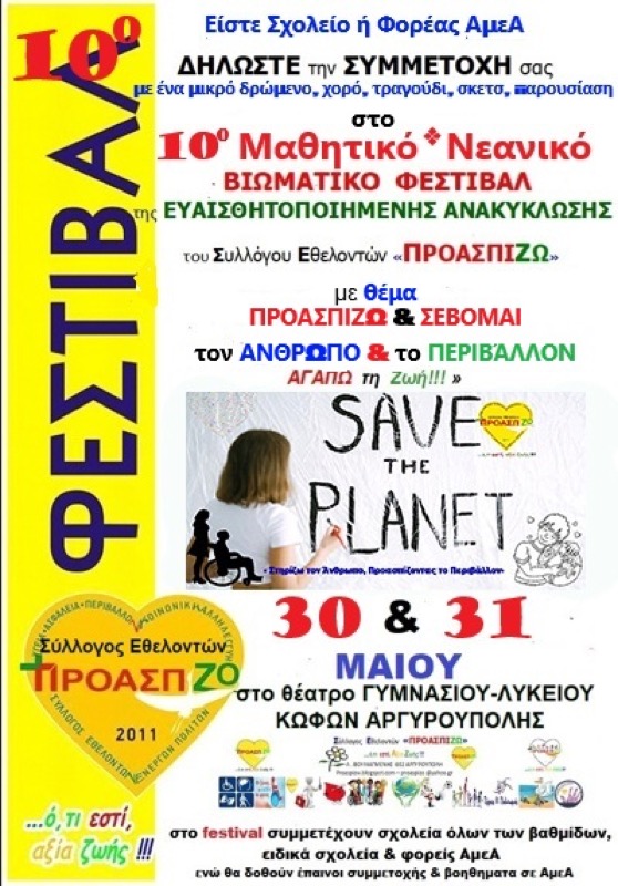 10ο Φεστιβάλ Ευαισθητοποιημένης Ανακύκλωσης - Σ.Ε. Προασπίζω